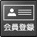 会員登録