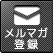メルマガ登録