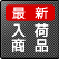 最新入荷商品