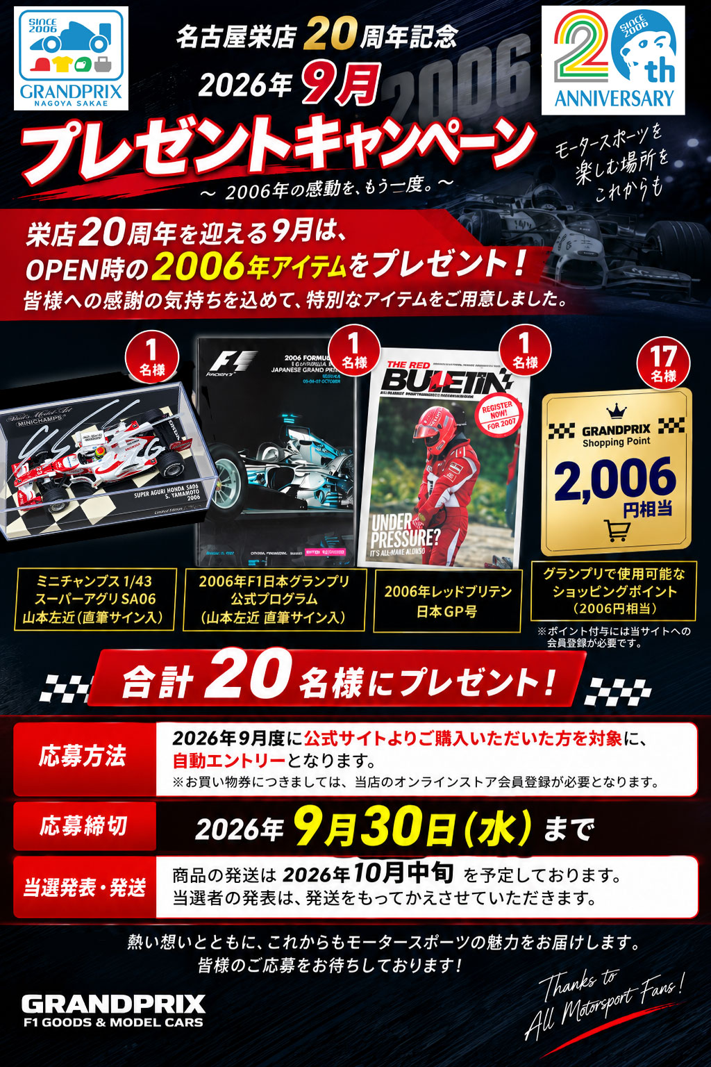 GRANDPRIX名古屋栄店20周年記念 2026年9月プレゼントキャンペーン