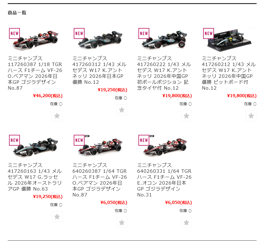 ミニチャンプス F1最新入荷モデル一覧