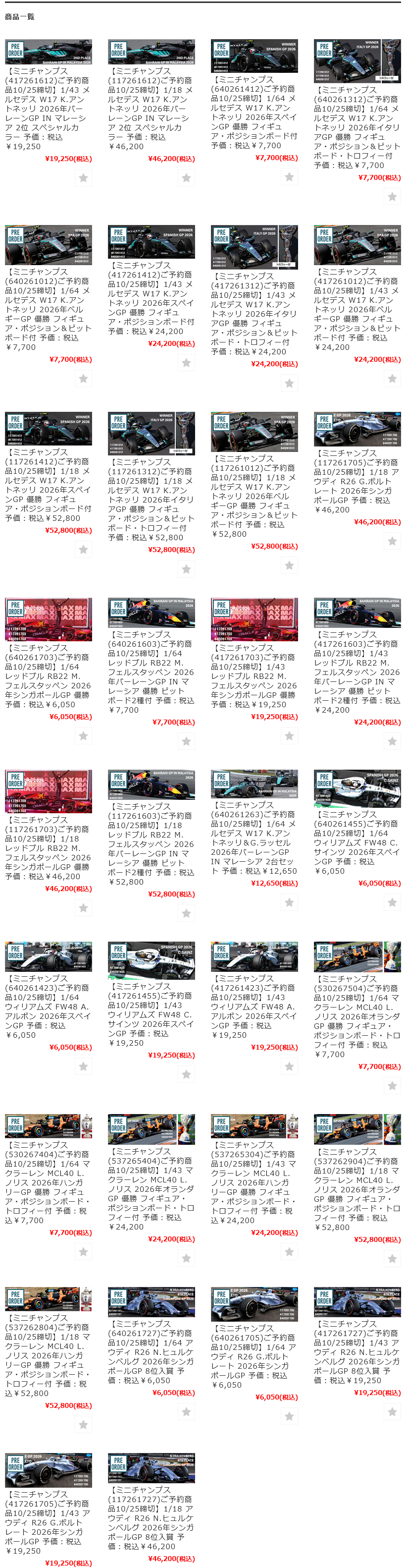 ミニチャンプス F1新予約34アイテム一覧