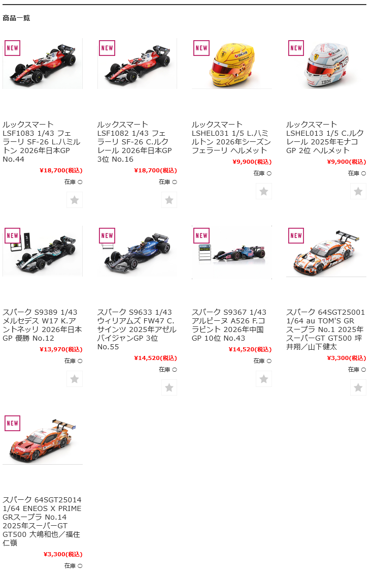 GRANDPRIX 2026年10月23日 スパーク・ルックスマート新入荷商品