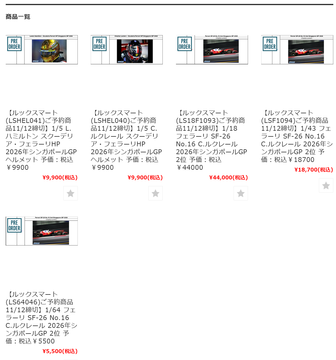 LOOKSMART フェラーリ SF-26 2026年シンガポールGP 新製品予約