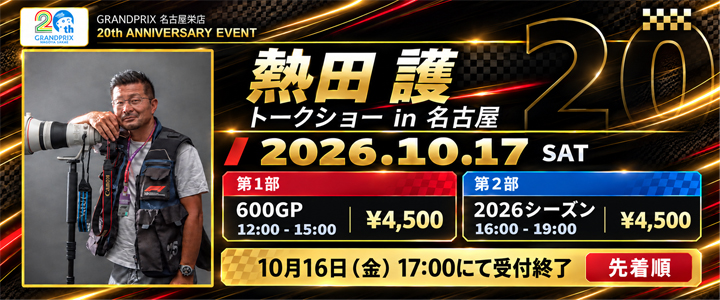 熱田護トークショー in 名古屋2026。10月17日開催、申込受付は10月16日17時まで