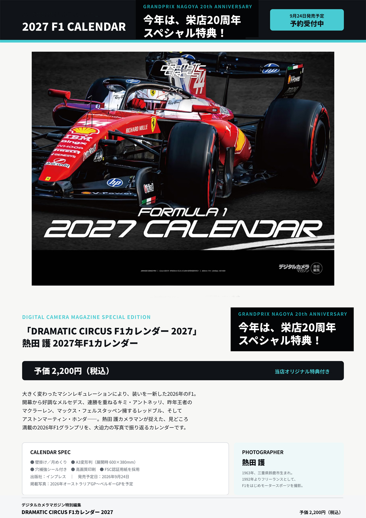 DRAMATIC CIRCUS F1カレンダー 2027 熱田 護