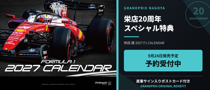 熱田 護 2027年F1カレンダー GRANDPRIX名古屋栄店20周年スペシャル特典