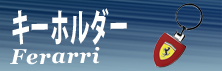 フェラーリグッズ,フェラーリキーホルダー