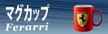 フェラーリグッズ,フェラーリマグカップ