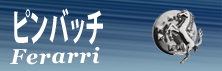 フェラーリグッズ,フェラーリピンバッチ
