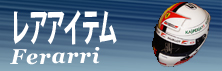 フェラーリグッズ,フェラーリサイン入り,フェラーリチーム支給品
