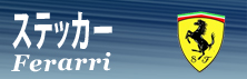 フェラーリグッズ,フェラーリステッカー