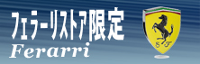 フェラーリグッズ,フェラーリストア限定