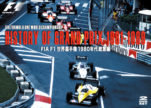 DVD　HISTORY OF GRAND PRIX1981-1989 / FIA F1世界選手権1980年代総集編