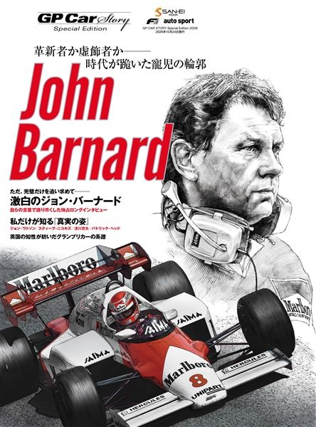 GP CAR STORY Special Edition 2026 John Barnard 特集 ジョン・バーナード
