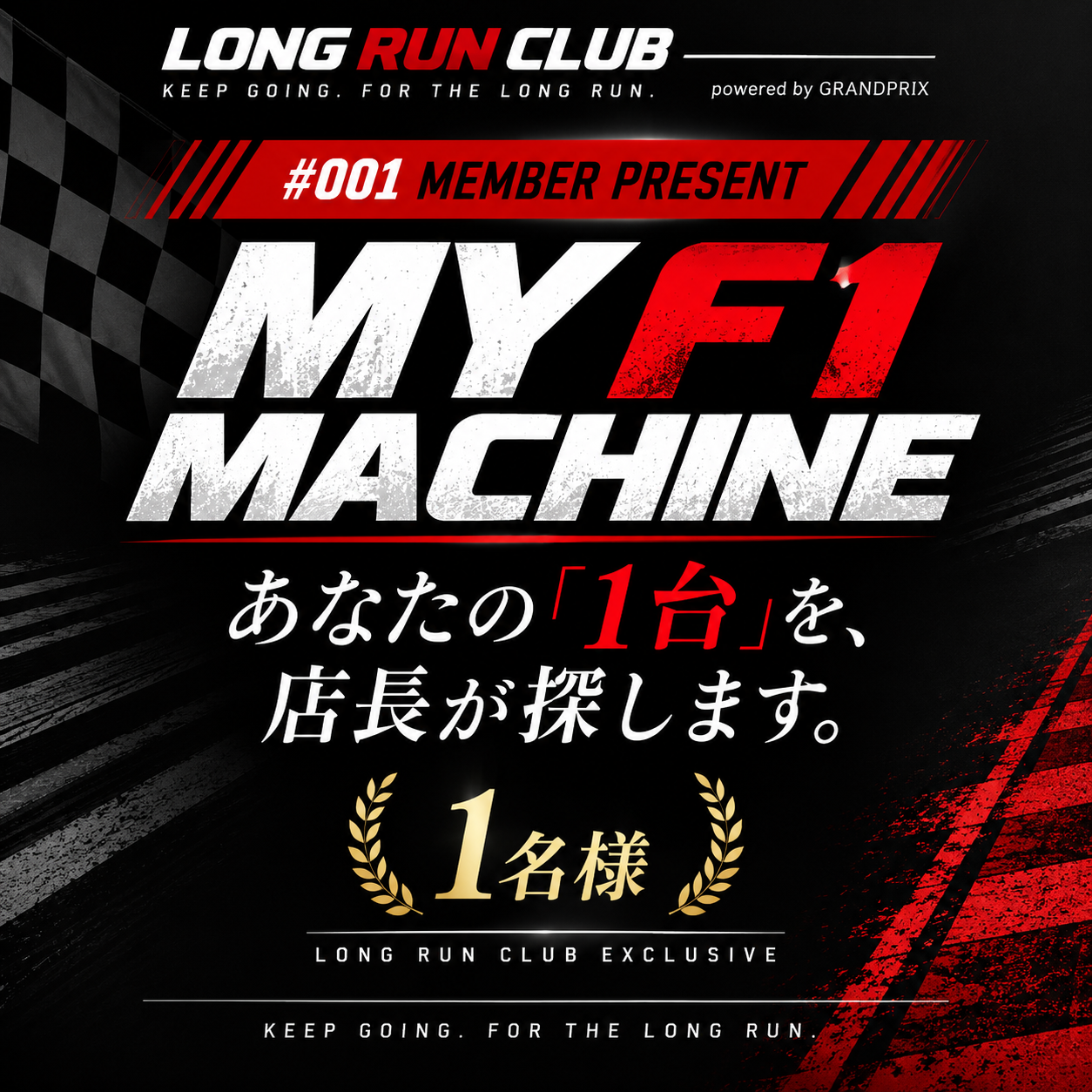 LONG RUN CLUB MY F1 MACHINE メンバー限定プレゼント