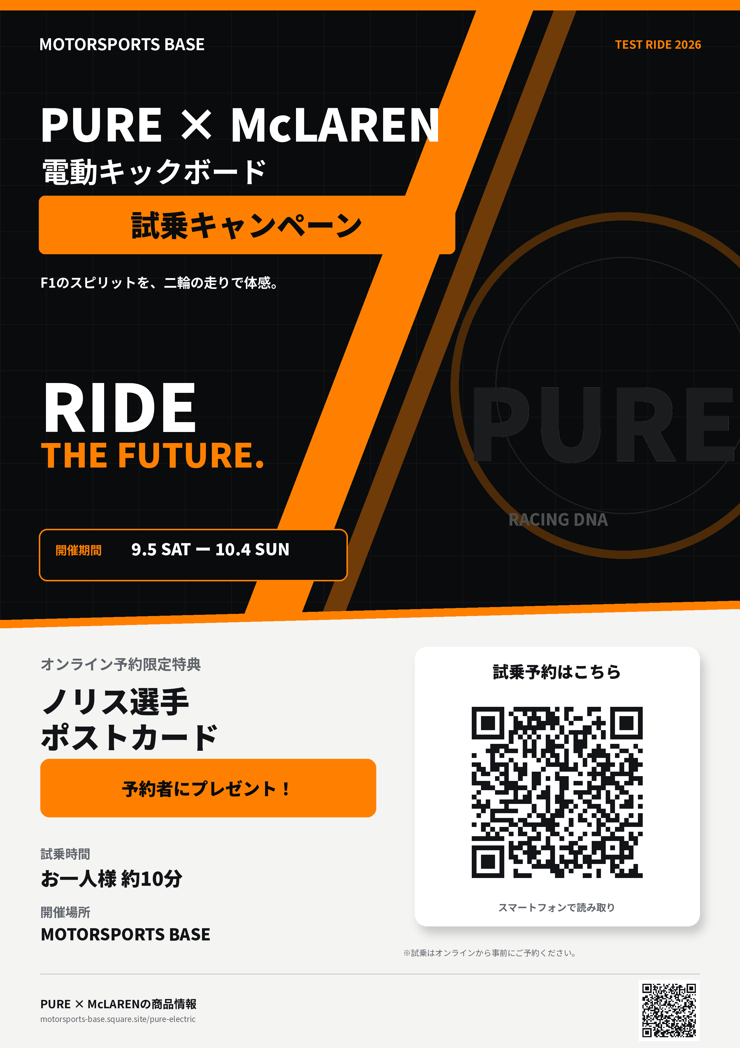 MOTORSPORTS BASE PURE × McLAREN 電動キックボード試乗キャンペーン