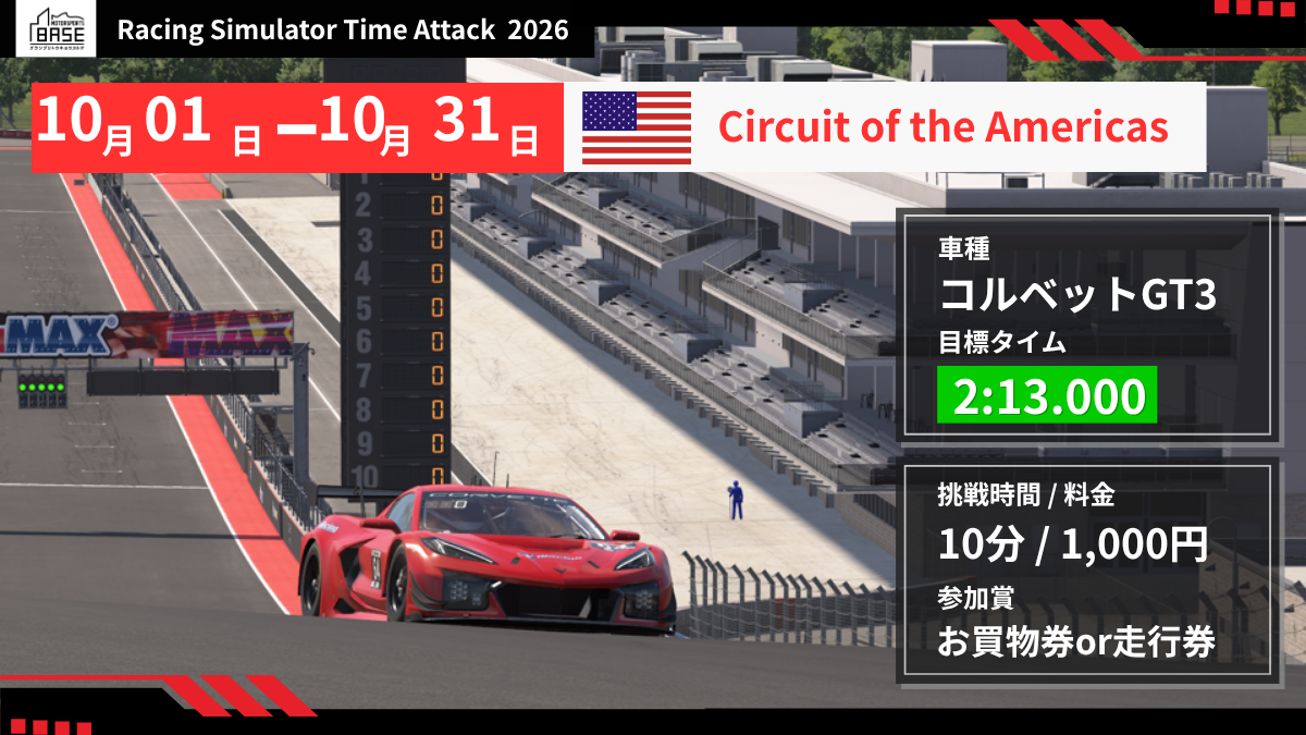 2026年10月 レーシングシミュレータータイムアタック COTA
