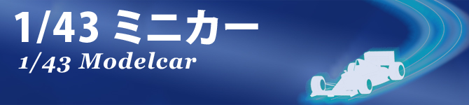 ミニチャンプス,スパーク,エブロ,イクソ,トゥルースケール