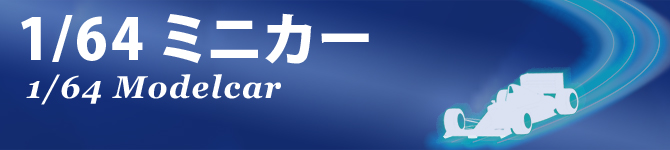 1/64ミニカー