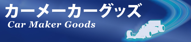 ポルシェ,ランボルギーニ,アルファ,マセラティ