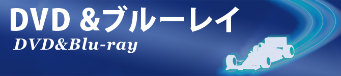 DVD,ブルーレイ,F1総集編