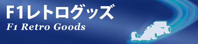 F1レトログッズ,ティレル,リジェ