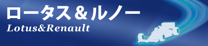 ロータスホンダ,ルノーF1,ルノーアロンソ