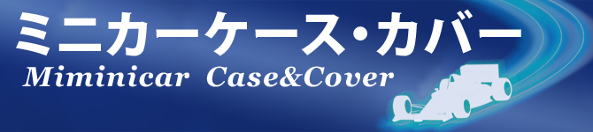 ミニカーケース,ミニカーカバー