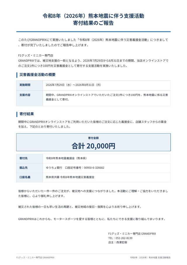 令和8年熊本地震に伴う支援活動 寄付結果のご報告