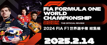 2024F1総集編