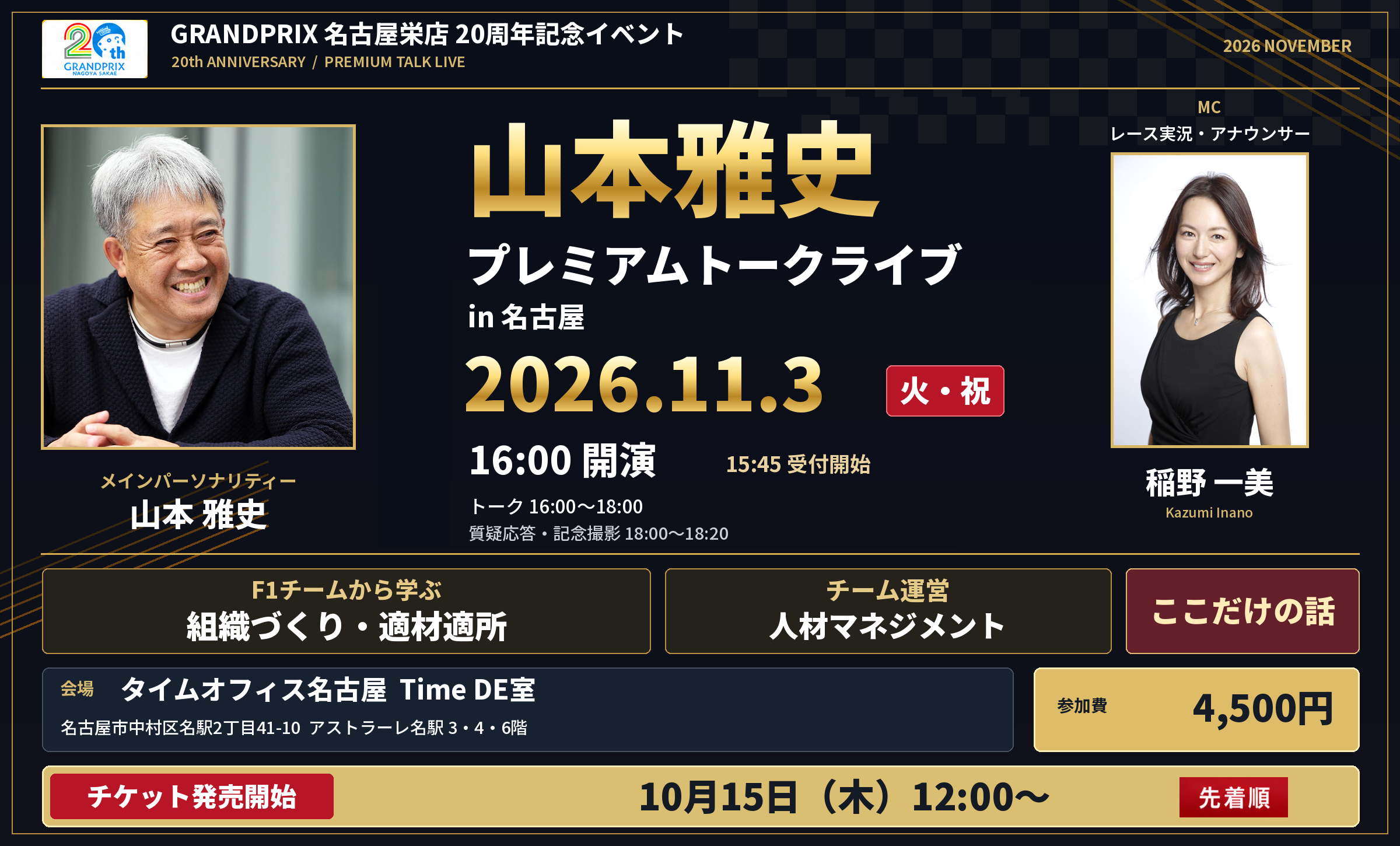 山本雅史 プレミアムトークライブ in 名古屋／2026年11月3日開催／10月15日12時チケット発売開始