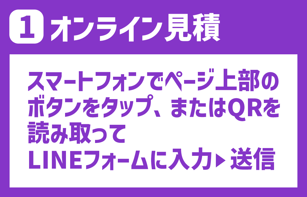 オンライン見積